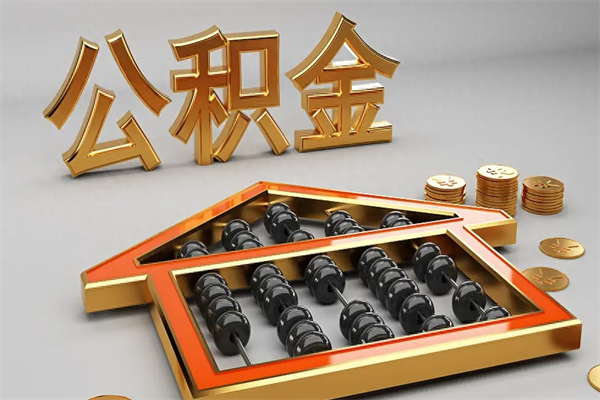 泽州下一份工作没有公积金怎么办（新工作没有公积金 公积金账户怎么办）