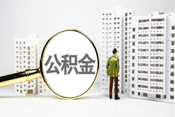 泽州离职后能立刻取公积金吗（离职可以立马提取公积金吗）