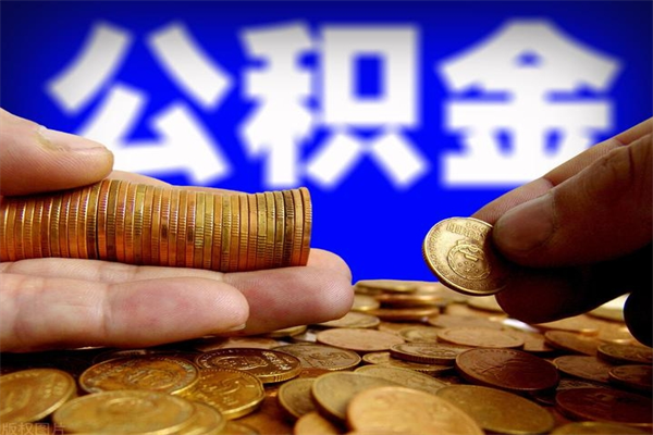 泽州名下有房如何提取公积金（名下有房提取公积金的流程）
