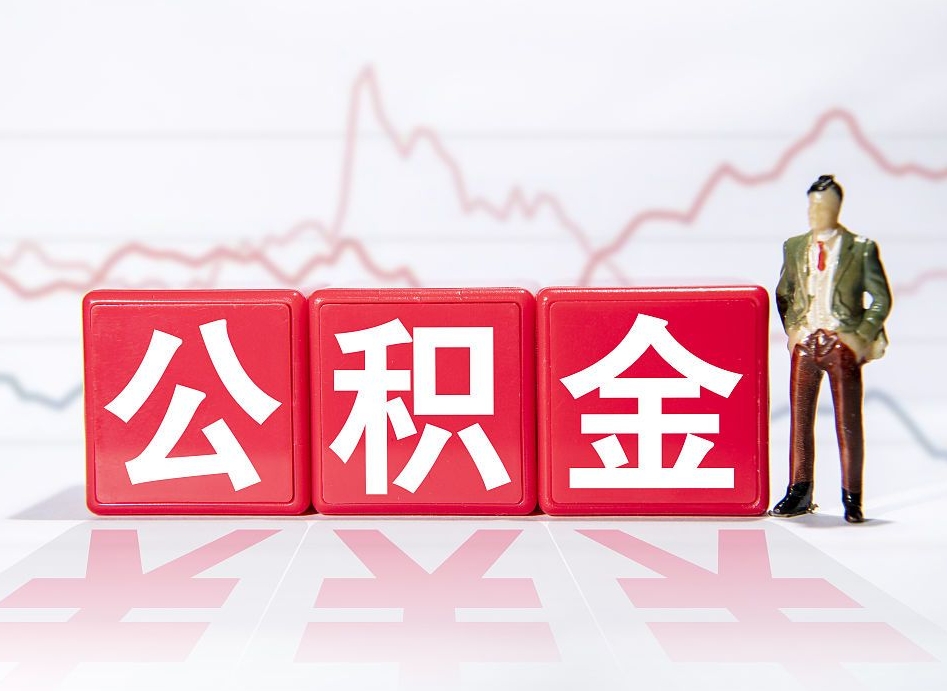 泽州跨省换工作了公积金怎么办（跨省换工作公积金取还是不取好）