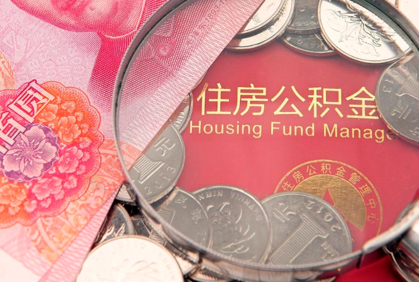 泽州公积金按月提取全额提取（住房公积金个人按月提取）