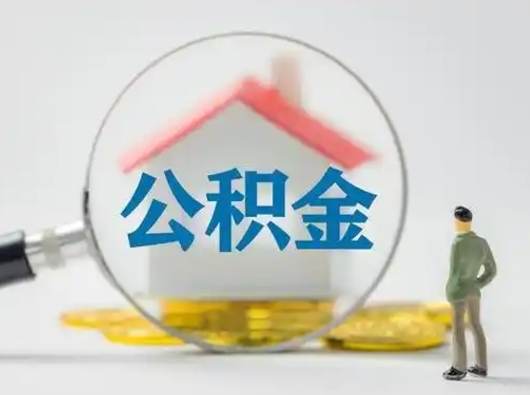 泽州公积金怎么提取（2021公积金提取流程）